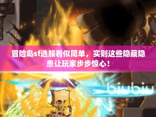 冒险岛sf选服看似简单，实则这些隐藏隐患让玩家步步惊心！