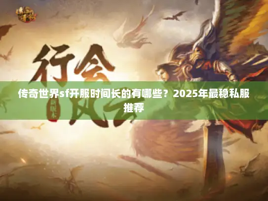 传奇世界sf开服时间长的有哪些？2025年最稳私服推荐