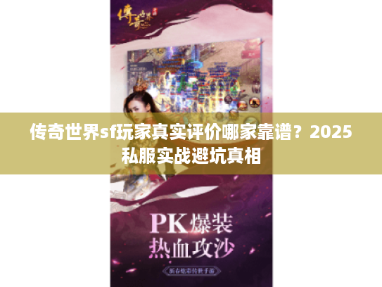 传奇世界sf玩家真实评价哪家靠谱？2025私服实战避坑真相