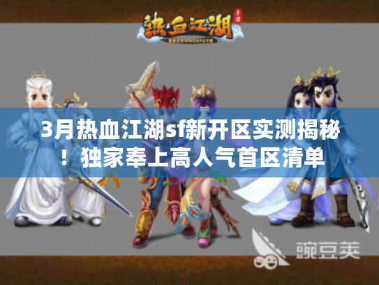 3月热血江湖sf新开区实测揭秘！独家奉上高人气首区清单