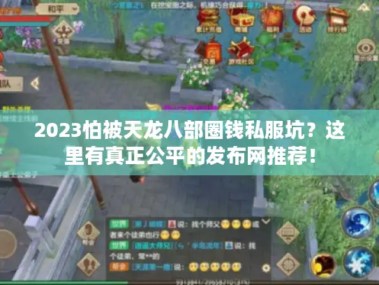 2023怕被天龙八部圈钱私服坑？这里有真正公平的发布网推荐！
