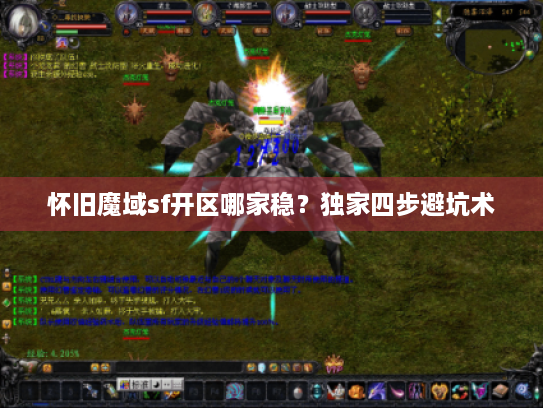 怀旧魔域sf开区哪家稳？独家四步避坑术