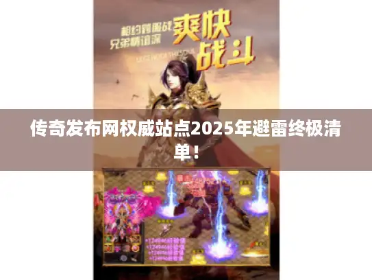 传奇发布网权威站点2025年避雷终极清单! 传奇发布网权威站点2025年避雷终极清单!