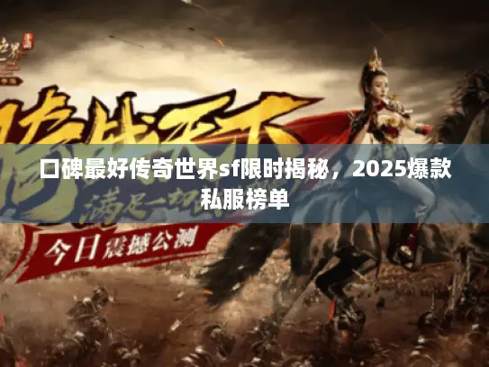 口碑最好传奇世界sf限时揭秘，2025爆款私服榜单