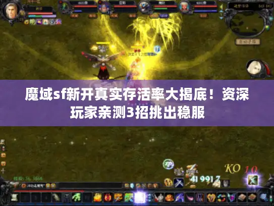 魔域sf新开真实存活率大揭底！资深玩家亲测3招挑出稳服