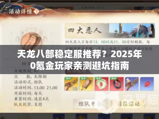 天龙八部稳定服推荐？2025年0氪金玩家亲测避坑指南