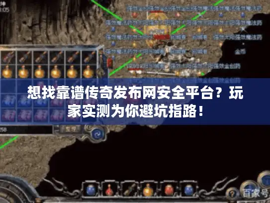 想找靠谱传奇发布网安全平台？玩家实测为你避坑指路！