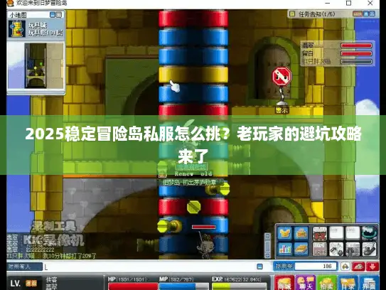 2025稳定冒险岛私服怎么挑?老玩家的避坑攻略来了 2025稳定冒险岛私服怎么挑?老玩家的避坑攻略来了
