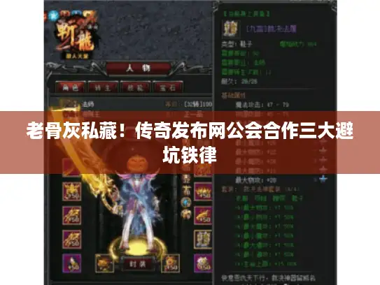 老骨灰私藏！传奇发布网公会合作三大避坑铁律