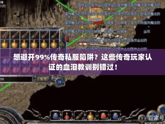 想避开99%传奇私服陷阱？这些传奇玩家认证的血泪教训别错过！