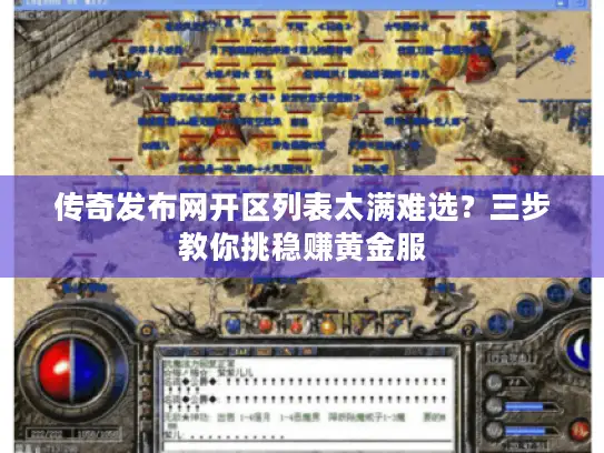 传奇发布网开区列表太满难选?三步教你挑稳赚黄金服 传奇发布网开区列表太满难选?三步教你挑稳赚黄金服