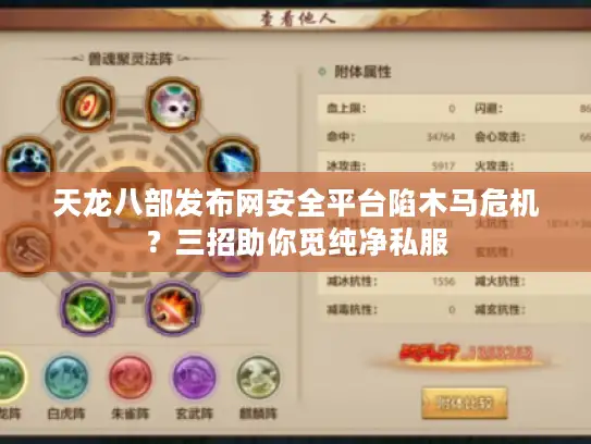 天龙八部发布网安全平台陷木马危机？三招助你觅纯净私服