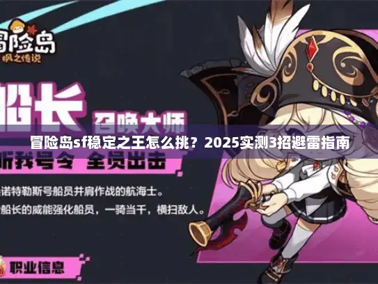 冒险岛sf稳定之王怎么挑？2025实测3招避雷指南