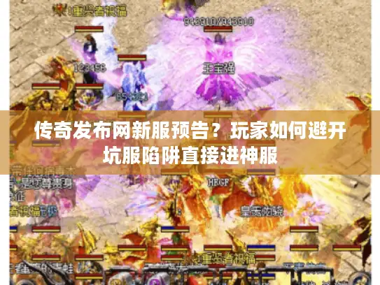 传奇发布网新服预告？玩家如何避开坑服陷阱直接进神服