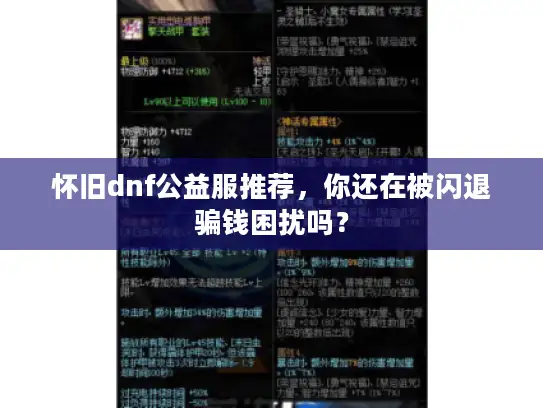 怀旧dnf公益服推荐，你还在被闪退骗钱困扰吗？