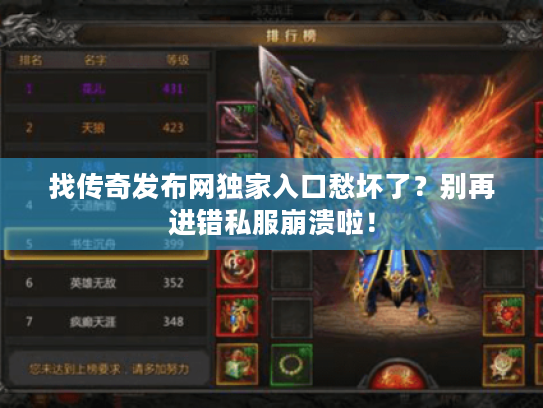 找传奇发布网独家入口愁坏了？别再进错私服崩溃啦！