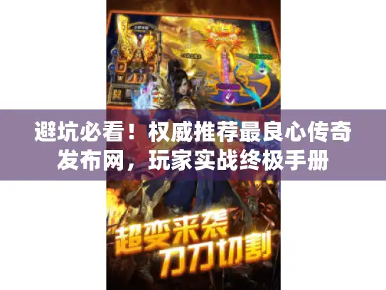 避坑必看！权威推荐最良心传奇发布网，玩家实战终极手册