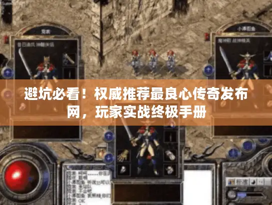 避坑必看！权威推荐最良心传奇发布网，玩家实战终极手册