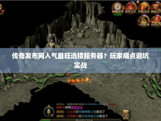 传奇发布网人气最旺选错服务器？玩家痛点避坑实战