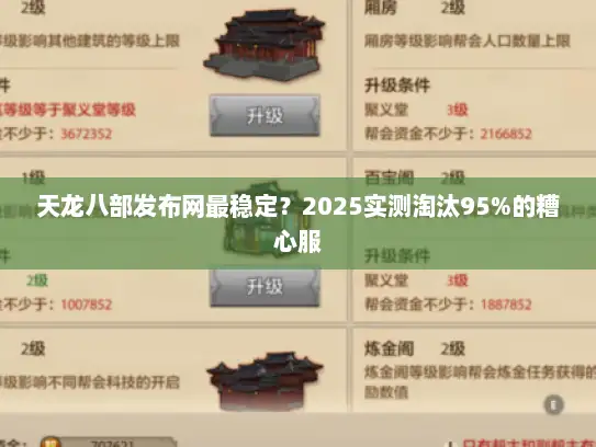 天龙八部发布网最稳定?2025实测淘汰95%的糟心服 天龙八部发布网最稳定?2025实测淘汰95%的糟心服