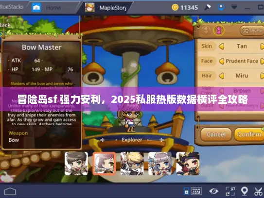 冒险岛sf 强力安利，2025私服热版数据横评全攻略