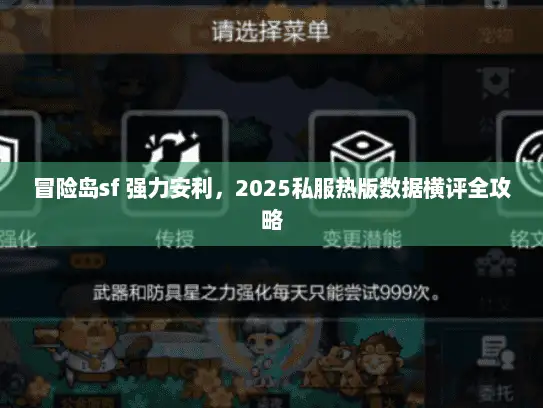 冒险岛sf 强力安利，2025私服热版数据横评全攻略