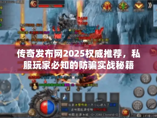 传奇发布网2025权威推荐，私服玩家必知的防骗实战秘籍