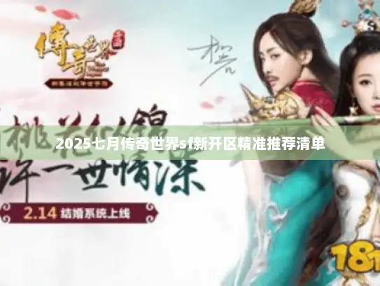 2025七月传奇世界sf新开区精准推荐清单