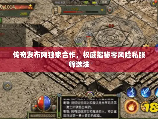 传奇发布网独家合作，权威揭秘零风险私服筛选法