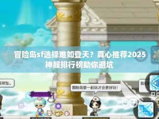 冒险岛sf选择难如登天？真心推荐2025神服排行榜助你避坑