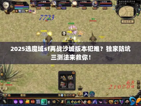 2025选魔域sf再战沙城版本犯难？独家防坑三测法来救你！