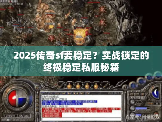 2025传奇sf要稳定？实战锁定的终极稳定私服秘籍