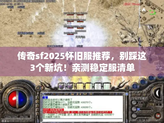 传奇sf2025怀旧服推荐，别踩这3个新坑！亲测稳定服清单