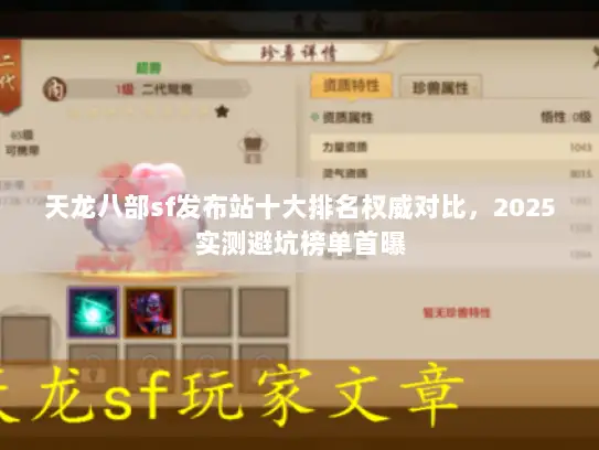 天龙八部sf发布站十大排名权威对比，2025实测避坑榜单首曝