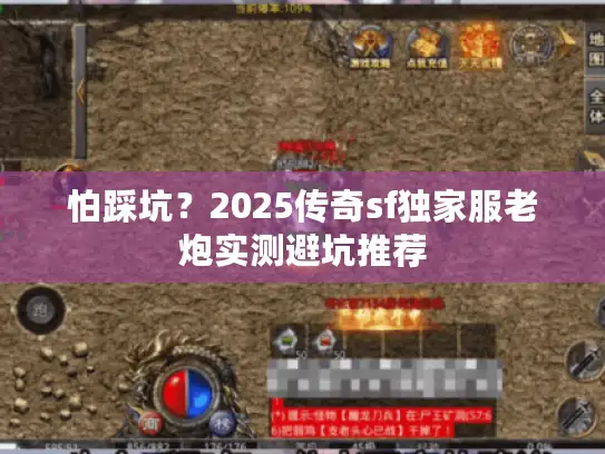 怕踩坑？2025传奇sf独家服老炮实测避坑推荐