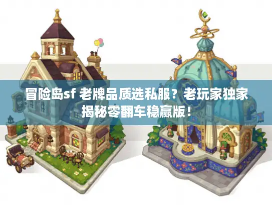 冒险岛sf 老牌品质选私服？老玩家独家揭秘零翻车稳赢版！