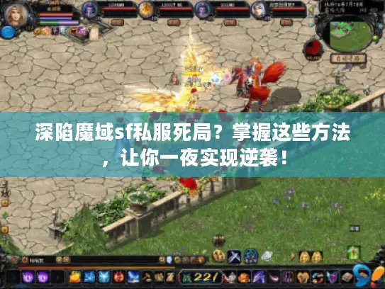 深陷魔域sf私服死局？掌握这些方法，让你一夜实现逆袭！