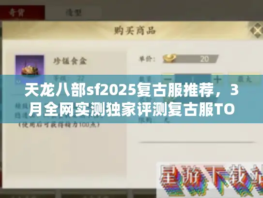 天龙八部sf2025复古服推荐，3月全网实测独家评测复古服TOP5