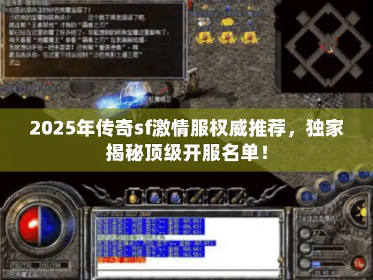 2025年传奇sf激情服权威推荐,独家揭秘顶级开服名单! 2025年传奇sf激情服权威推荐,独家揭秘顶级开服名单!