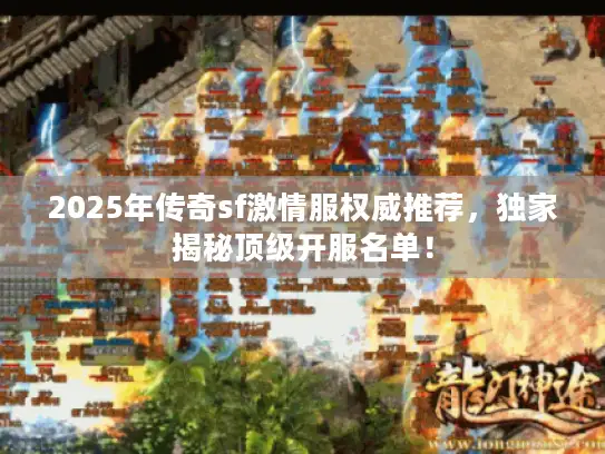 2025年传奇sf激情服权威推荐,独家揭秘顶级开服名单! 2025年传奇sf激情服权威推荐,独家揭秘顶级开服名单!