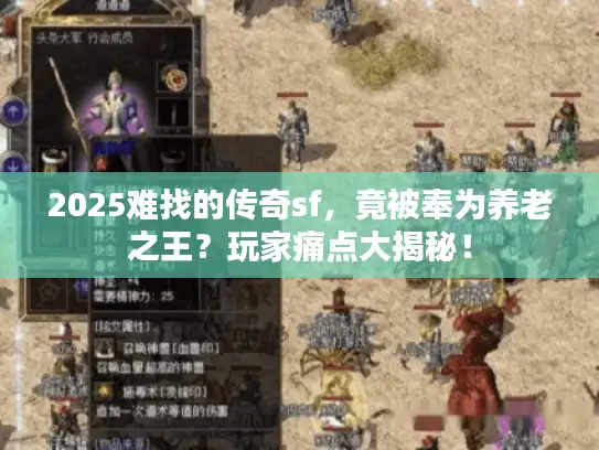 2025难找的传奇sf，竟被奉为养老之王？玩家痛点大揭秘！