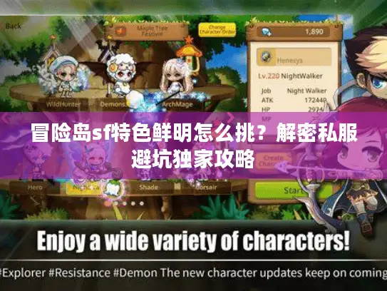 冒险岛sf特色鲜明怎么挑？解密私服避坑独家攻略