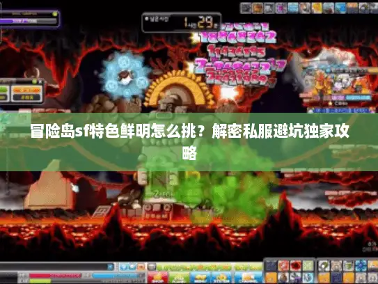 冒险岛sf特色鲜明怎么挑？解密私服避坑独家攻略
