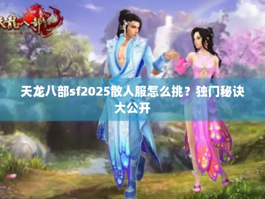 天龙八部sf2025散人服怎么挑？独门秘诀大公开