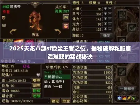 2025天龙八部sf稳坐王者之位,揭秘破解私服崩溃难题的实战秘诀 2025天龙八部sf稳坐王者之位,揭秘破解私服崩溃难题的实战秘诀