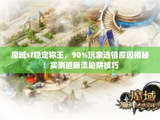 魔域sf稳定称王，90%玩家选错原因揭秘！实测避崩溃陷阱技巧