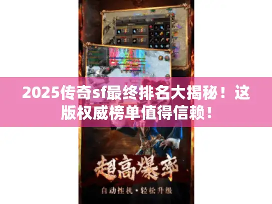 2025传奇sf最终排名大揭秘！这版权威榜单值得信赖！