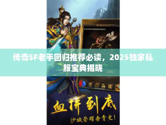 传奇SF老手回归推荐必读,2025独家私服宝典揭晓 传奇SF老手回归推荐必读,2025独家私服宝典揭晓
