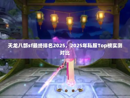 天龙八部sf最终排名2025，2025年私服Top榜实测对比