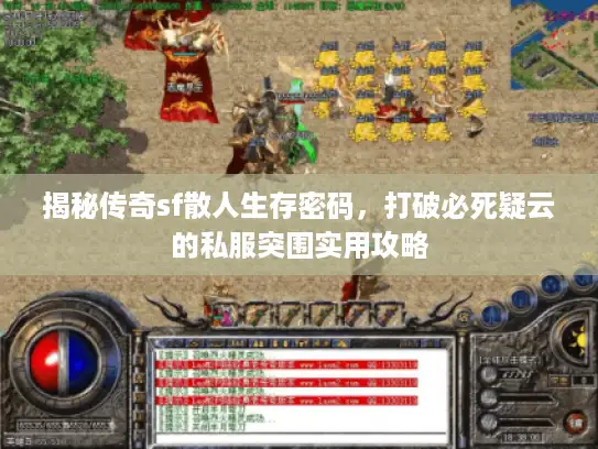 揭秘传奇sf散人生存密码,打破必死疑云的私服突围实用攻略 揭秘传奇sf散人生存密码,打破必死疑云的私服突围实用攻略